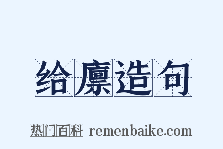 给廪造句是什么意思的图片